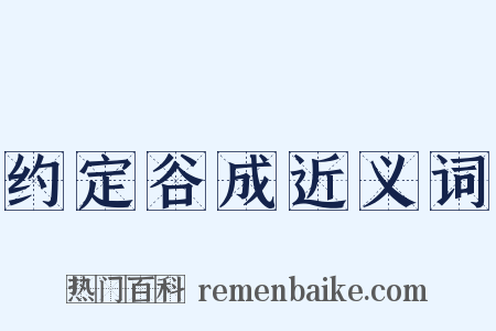 约定谷成近义词是什么意思的图片